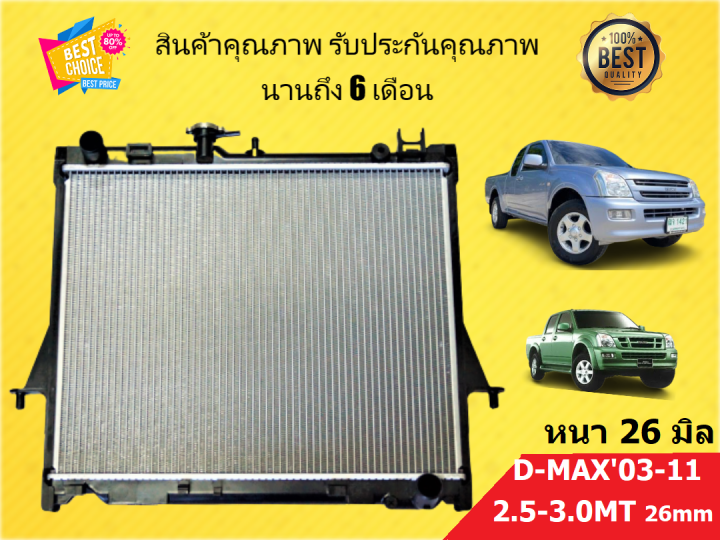 หม้อน้ำ ดีแม็ก ISUZU DMAX 03-11 เครื่อง 2500 16 มิล/เครื่อง 3000 หนา 26 ...