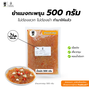 ยำแมงกะพรุนน้ำมันงา ขนาด 500 กรัม ปรุงสำเร็จ กลมกล่อม หอมกลิ่นน้ำมันงา เก็บได้นาน 12 เดือน