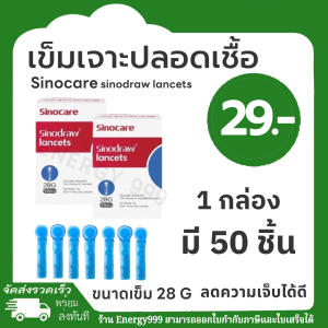 เข็มเจาะปลอดเชื้อ Sinocare sinodraw 1 กล่องมี 50 ชิ้น