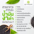 (โปรแถมรังนก) สุภาพโอสถ Black Sesame Oil อาหารเสริมเพื่อสุขภาพ ดูแลข้อเข่า เข่าเสื่อม สารสกัดน้ำมันงาดำรำข้าว 30 แคปซูล 5 กระปุก ของขวัญปีใหม่. 