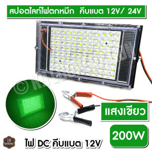 สปอตไลท์ ไฟไดหมึก ตกหมึก แสงเขียว แสงขาว แสงแดง แสงวอร์ม ไฟตกปลา LED 150W 250W 350W ( คีบแบต12V-85V)