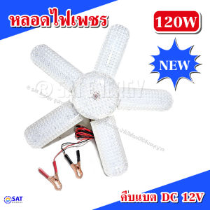 หลอดเพชร หลอดใบพัด 5แฉก คีบแบต 12V ขนาด 120W พับเก็บได้ ปรับมุมได้