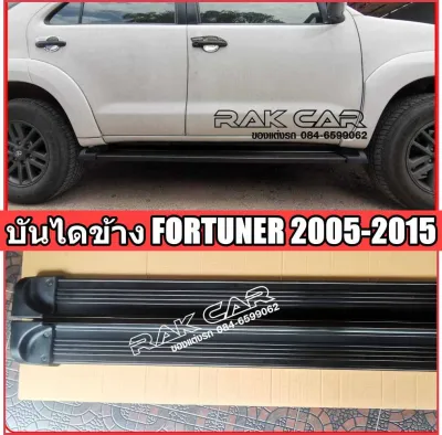 บันไดข้าง ฟอร์จูนเนอร์ fortuner 2005-2014 สินค้าตรงรุ่น อุปกรณ์ครบชุดพร้อมติดตั้ง
