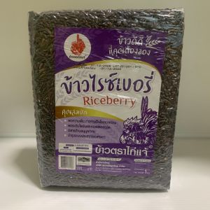 ข้าวตราไก่แจ้ ข้าวไรซ์เบอรี่ น้ำหนักสุทธิ 1 กิโลกรัม