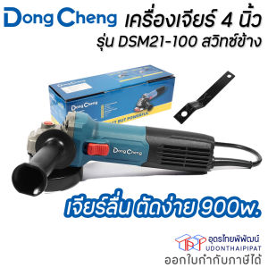 เครื่องเจียร์ DONG CHENG 4 นิ้ว รุ่น DSM21-100 สวิทซ์ข้าง