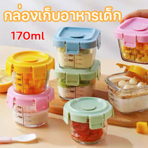 【Meet_tu】COD กล่องแก้วเก็บอาหารอาหารทารกแช่แข็ง ถ้วยแก้วใส่อาหาร กล่องเก็บอาหารเด็ก ปลอดภัยสำหรับลูกน้อย ขนาด170 ml