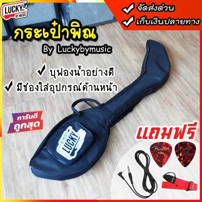กระเป๋าพิณไฟฟ้า Lucky by music สีดำ หิ้วได้ มีสายสะพาย พกพาสะดวก แถมฟรี ปิ๊ก2/สายแจ๊ค/สายสะพาย
