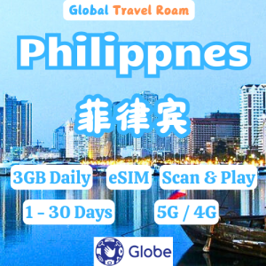 eSIM Philippines Travel SIM Card【3GB Daily】【HIGH SPEED DATA】Globe 菲律宾上网卡 1 - 30days -菲律宾eSIM Card✅5G✅Email Delivery within 24hours