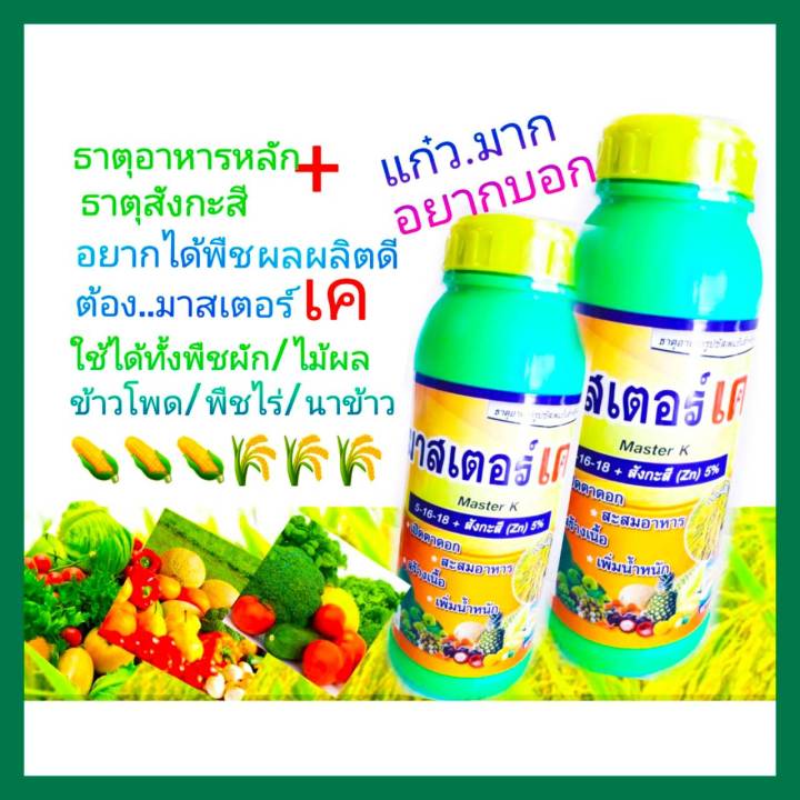 อาหารเสริมพืช Master K เร่งดอก เร่งแป้ง ผลแน่น