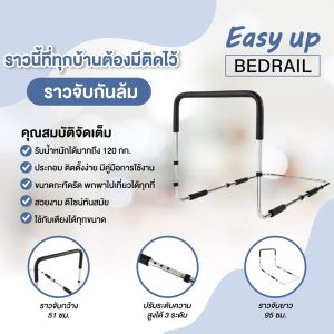 ราวกั้นเตียงผู้สูงอายุ ที่เท้าแขนข้างเตียงผู้สูงอายุ ราวกั้นเตียง ราวกันตก ราวเตียงพยุงตัวห้องนอน กันตกเตียง สำห