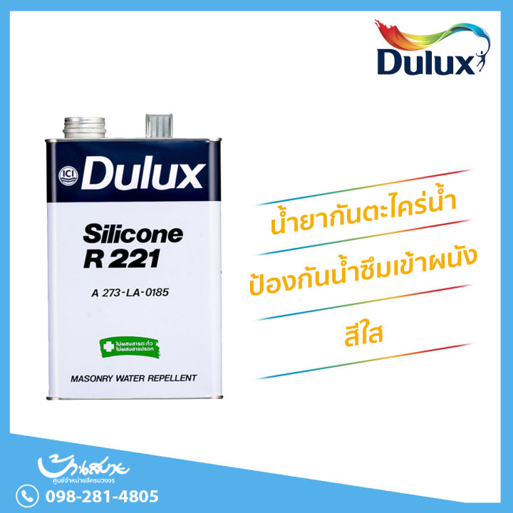 Dulux Silicone R 221 น้ำยากันตะไคร่น้ำ ป้องกันเชื้อรา