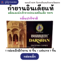 กำยาน อินเดีย หอมมาก ของแท้ 100%  BHARAT DARSHAN / GR / SHALIMAR - คัด 6 กลิ่นที่ขายดีที่สุดมาให้เลือก นำเข้าถูกต้อง Incense Cone from India. 