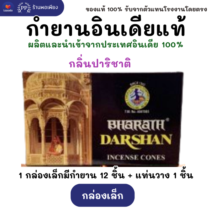 %E0%B8%81%E0%B8%B3%E0%B8%A2%E0%B8%B2%E0%B8%99%20%E0%B8%AD%E0%B8%B4%E0%B8%99%E0%B9%80%E0%B8%94%E0%B8%B5%E0%B8%A2%20%E0%B8%AB%E0%B8%AD%E0%B8%A1%E0%B8%A1%E0%B8%B2%E0%B8%81%20%E0%B8%82%E0%B8%AD%E0%B8%87%E0%B9%81%E0%B8%97%E0%B9%89%20100%25%20%20BHARAT%20DARSHAN%20/%20GR%20/%20SHALIMAR%20-%20%E0%B8%84%E0%B8%B1%E0%B8%94%206%20%E0%B8%81%E0%B8%A5%E0%B8%B4%E0%B9%88%E0%B8%99%E0%B8%97%E0%B8%B5%E0%B9%88%E0%B8%82%E0%B8%B2%E0%B8%A2%E0%B8%94%E0%B8%B5%E0%B8%97%E0%B8%B5%E0%B9%88%E0%B8%AA%E0%B8%B8%E0%B8%94%E0%B8%A1%E0%B8%B2%E0%B9%83%E0%B8%AB%E0%B9%89%E0%B9%80%E0%B8%A5%E0%B8%B7%E0%B8%AD%E0%B8%81%20%E0%B8%99%E0%B8%B3%E0%B9%80%E0%B8%82%E0%B9%89%E0%B8%B2%E0%B8%96%E0%B8%B9%E0%B8%81%E0%B8%95%E0%B9%89%E0%B8%AD%E0%B8%87%20Incense%20Cone%20from%20India%20-%20Image%2010