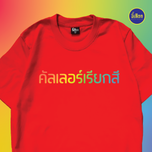 เสื้อ คัลเลอร์เรียกสี (⭐️ร้าน KHEE SEUAK⭐️)