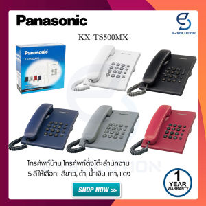 Panasonic โทรศัพท์บ้านมีสาย 1 เครื่อง โทรศัพท์สำนักงาน รุ่น KX-TS500 MX มีให้เลือก 5 สี ใช้งานร่วมกับตู้สาขา เปิดใบกำกับภาษีได้