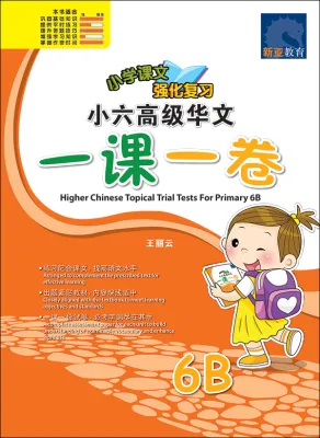 Higher Chinese Topical Trial Tests & Lesson Exercises for Primary 1A - 6B | Topical | Primary Chinese School Assessment Books - SAP
