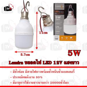 Lumira หลอดไฟ LED 12V 5W 9W 12W แสงขาว มีขั้วหนีบและสวิสต์