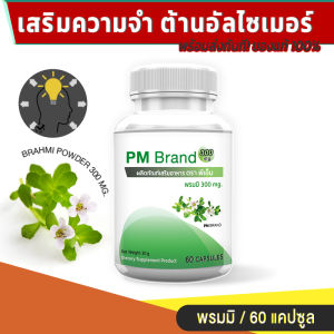 🔥ส่งฟรี ส่งไว🔥 PM Bacopa Monnieri สารสกัดจากต้นพรมมิ เสริมความจำ อัลไซเมอร์ สมอง 1 กระปุก 60 แคปซูล