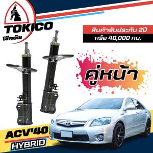 Tokico โช๊คอัพ TOYOTA CAMIRY ACV40 ( HYBRID ไฮบริด ) ปี 2009-2012 **กดตัวเลือกจำนวนคู่