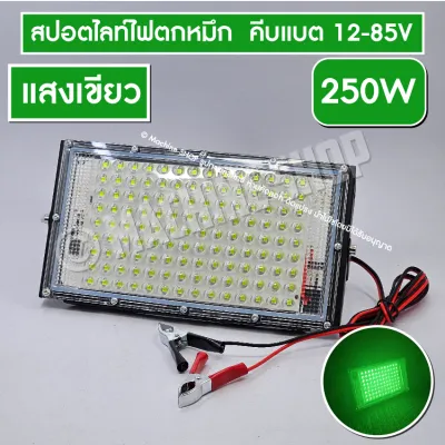 ไฟตกหมึก ไฟล่อหมึก สปอร์ตไลท์ แสงเขียว LED 150 วัตต์ 250W 350W สปอตไลท์ คีบแบต ไฟ 12V Spotlight LED 150W มี มอก.