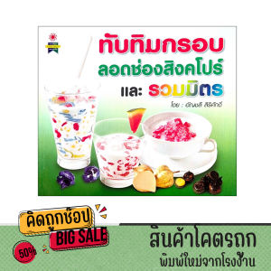 kidtuk ทับทิมกรอบ ลอดช่องสิงคโปร์และรวมมิตร สูตรเมนูขนมหวาน ภาพประกอบดูง่ายเป็นขั้นตอน นำไปทำได้จริง พร้อมส่ง