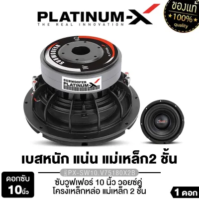 PLATINUM-X ดอกซับ 10นิ้วเบส เหล็กหล่อโครเมี่ยม แม่เหล็ก180มิล หนา 40/60มิล แม่เหล็ก 2ชั้น 3ชั้น PX-SW1080EX​/PX-SW10180MV/PX-SW10.V75180X2B วอยซ์คู่ ซับวูฟเฟอร์ ดอกซับ Subwoofer เครื่องเสียงรถยนต์ ขายดี 10180 12180