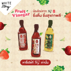 White Story - Fruit Vinegar (Uchibori Vinegar) จำนวน 12 ขวด (คละรสได้)