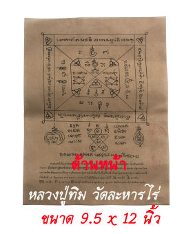 รูปจากผู้ขายบน Lazada: ผ้ายันต์ หลวงปู่ทิม ยันต์พัดโบก ยันต์มหาอุดแคล้วคลาด วัดละหารไร่ ขนาด 9.5 x 12 นิ้ว ตั้งราคา ฿120 ขายแล้ว 67 ชิ้น