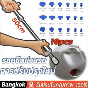 [ชุดดึงรอยบูรณ์ พร้อมลูกยาง 18ชิ้น ชูดซ่อมรอยบูรณ์ รถยุบ เครื่องดึงรอยบูรณ์ สำหรับการดึงรอยบูรณ์ บุบ และยุบ พร้อมลูกยาง]