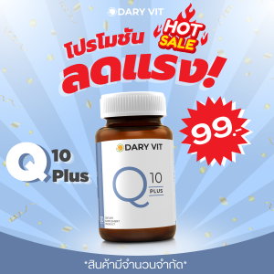 Dary Vit Co Q 10 Plus ดารี่ วิต อาหารเสริม สารสกัด จาก โคคิวเท็น ขนาด 30 แคปซูล 1 กระปุก