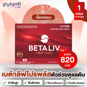 BETALIV (เบต้าลีฟ)  ผลิตภัณฑ์เสริมอาหาร บำรุงสุขภาพตับ ​( 1 กล่อง ) 10 เม็ด  สินค้าพร้อมส่ง!!