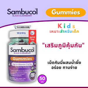 Sambucol Gummies 50 เม็ด สำหรับเด็ก บำรุงภูมิคุ้มกัน พร้อมวิตามินซีและสังกะสี ฉลากไทย EXP01/2027