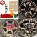 SPRAY 2K สีสเปรย์ 2K สีสเปรย์พ่น ล้อ ล้อแม็ก RAYS TE CE RPF1 ขนาด 400 ml เกรด2K ยึดเกาะดีเยี่ยม. 