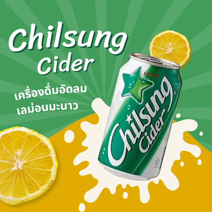 ชิลซองไซเดอร์ กลิ่นเลม่อนมะนาว Chilsung Cider 칠성사이다 | Lazada.co.th