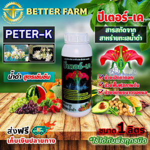 สาหร่ายทะเล เปิดตาดอก PETER-K ปีเตอร์-เค ขนาด 1 ลิตร