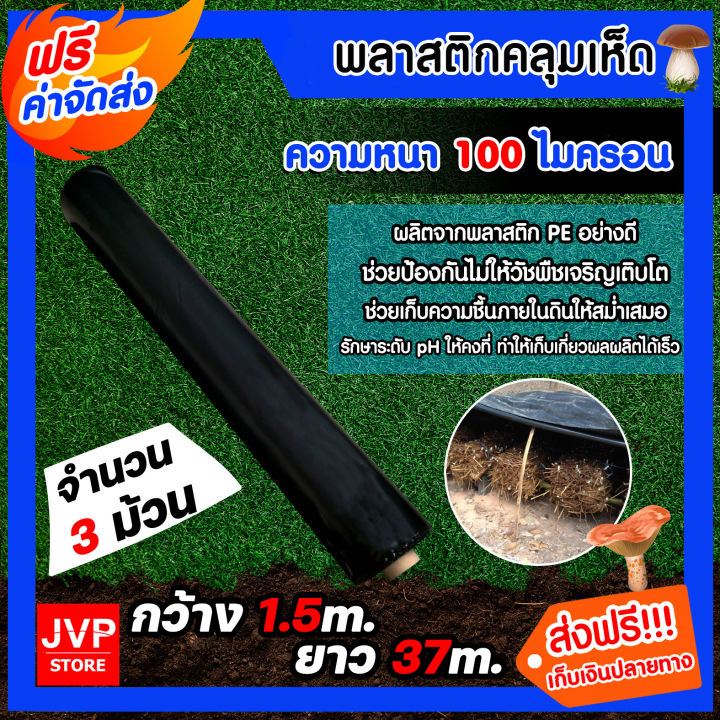 พลาสติกคลุมเห็ดสีดำ หนา 100 ไมครอน กว้าง 1.5 เมตร