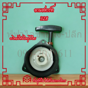 ลานสตาร์ท ชุดสตาร์ท ลานดึงสตาร์ทเครื่องตัดหญ้า 328 3รู 4 เขี้ยว ยี่ห้อ Mitsusaito