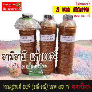 No.1 Shop (3ขวด 100บาท) อามิอามิ แท้100% (กากผงชูรสแท้) ขนาด 600 ml. อามิ อามิ สินค้าคุณภาพดีเยี่ยม แพ็คของอย่างดี ราคาถูก Gk44