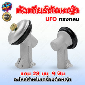 หัวเกียร์ หัวเกันร์เครื่องตัดหญ้า (หัวกลม หัวสามเหลี่ยม) รุ่น UFO GX35 RBC411 UMK NB411 CG411 RBC411 CG328 CG260 (28 มิล 9 ฟัน)