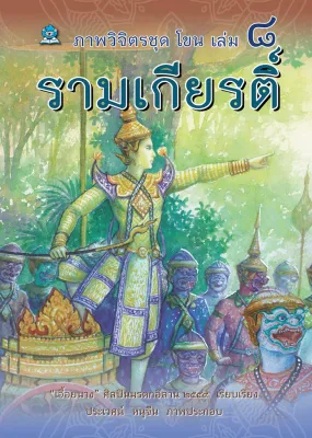 ภาพวิจิตรชุด โขน รามเกียรติ์ เล่ม ๘ โดย เอื้อยนาง