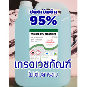 เอทิลแอลกอฮอล์ บริสุทธิ์ 95% 5 ลิตร เกรดมาตรฐาน/ฟู้ดเกรด คุณภาพสูง รับประกันสินค้าแท้ ส่งด่วนที่สุด