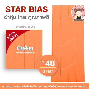 ผ้ากุ๊น ผ้ากุ๊นเรียบ ผ้ากุ๊นเนื้อโทเร ผ้ากุ๊นสำเร็จรูป ขนาด 0.5 นิ้ว (ความยาว 3 หลา/พับ) (เลื่อนรูป ดูชาร์ตสี)