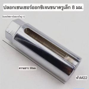 ประแจบล็อกเซนเซอร์รถยนต์ YOUKU-O2 ขนาด 22mm 1/2 สีเงิน จัดส่งจากไทย