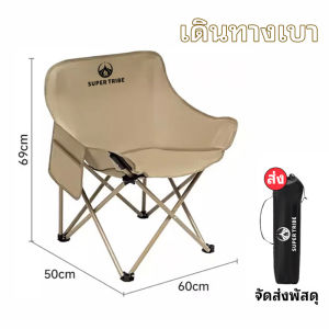 【 Super Tribe 】เก้าอี้ตั้งแคมป์กลางแจ้ง เก้าอี้ดวงจันทร์แบบพกพา เก้าอี้พับเก็บกระเป๋าฟรี วัสดุอลูมิเนียม เก้าอี้ปิกนิกตกปลาชายหาด