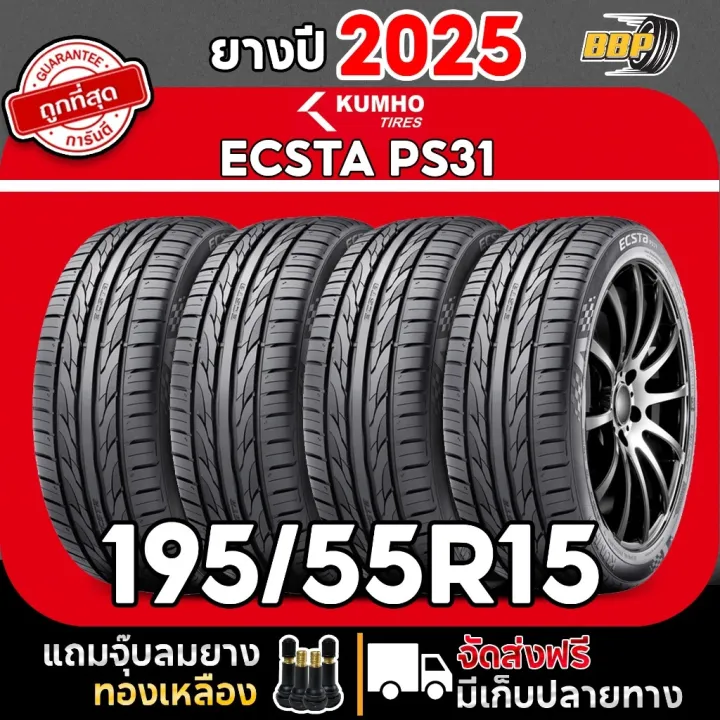 ถูกที่สุด!!🔥 Kumho รุ่น PS31 195/55R15 ยางปี25 (2,4 เส้น) | Lazada.co.th