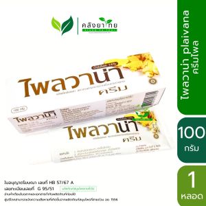 ไพลวาน่าครีม Plaivana Cream น้ำมันไพล 14% ขนาด 15/35/100 กรัม พร้อมส่ง