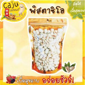 พิสตาชีโอ อบ พร้อมรับประทาน 70กรัม/140กรัม