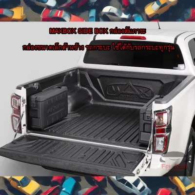 MAXBOX SIDE BOX กล่องสัมภาระ กล่องขนาดเล็กด้านข้าง รถกระบะ ใช้ได้กับรถกระบะทุกรุ่น ติดตั้งกับกระบะไลเนอร์