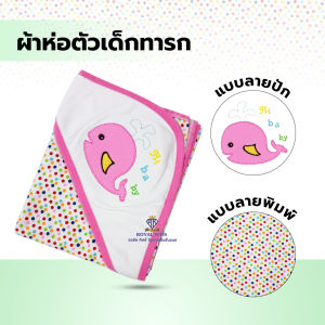 C0064 ผ้าห่อตัวเด็กอ่อน ปักลายน่ารัก ผ้านิ่มสบาย มีหลายสี ใช้ห่อตัวเด็กแรกเกิด