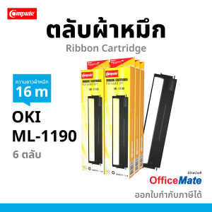 (แพ็ค10ตลับ) Compute ตลับผ้าหมึก Ribbon สำหรับเครื่องพิมพ์ดอทเมทริกซ์ OKI ML-1190 OKI1190 ผ้าหมึกยาว16 เมตร ผ้าไนล่อนอย่างดี มีใบกำกับภาษี ส่งฟรี